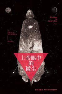 上帝眼中的微尘 (新星出版社 2015)