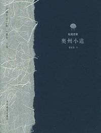 奥州小道 (河北教育出版社 2002)