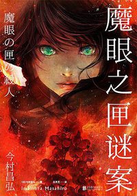 魔眼之匣谜案 (北京联合出版公司 2020)