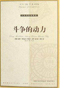 斗争的动力 (译林出版社 2006)