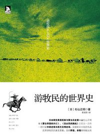 游牧民的世界史 (中华工商联合出版社 2014)