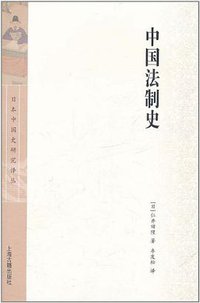 中国法制史 (上海古籍出版社 2011)