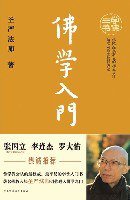 学佛三书（共3册） (陕西师范大学出版社 2008)