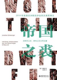 帝国之裘 (北京大学出版社 2019)