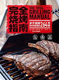 完全烧烤指南 (后浪丨江西人民出版社 2018)