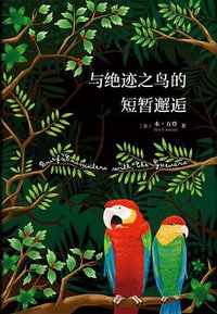 与绝迹之鸟的短暂邂逅 (南海出版公司 2017)