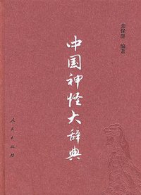 中国神怪大辞典 (人民出版社 2009)