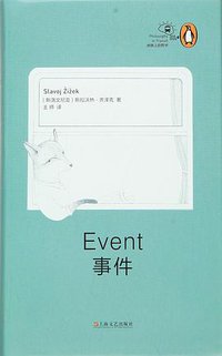 事件 (上海文艺出版社 2016)