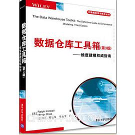数据仓库工具箱（第3版）