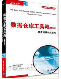 数据仓库工具箱（第3版） (清华大学出版社 2015)