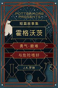 短篇故事集霍格沃茨勇气·磨难与危险嗜好 (Pottermore 2016)