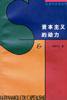 资本主义的动力 (三联书店 1997)