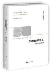 政治社会的世系 (西北大学出版社 2017)