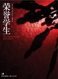 荣誉学生 (上海人民出版社 2009)