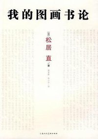 我的图画书论 (上海人民美术出版社 2009)