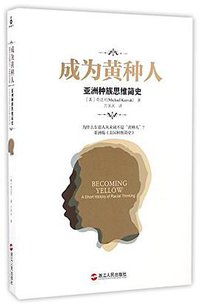 成为黄种人 (浙江人民出版社 2016)