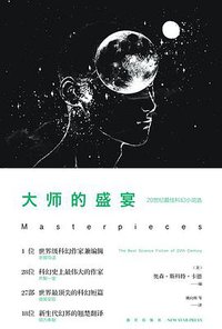 大师的盛宴 (新星出版社 2015)