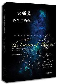 大师说科学与哲学 (漓江出版社 2017)