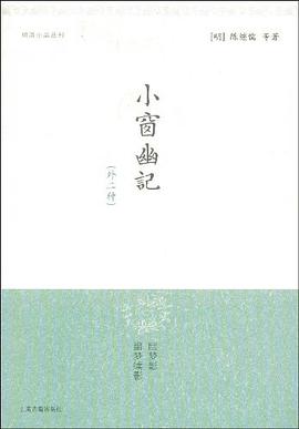 小窗幽记