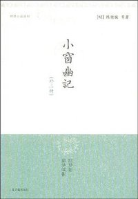 小窗幽记 (上海古籍出版社 1999)