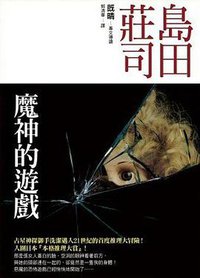 魔神的遊戲 (皇冠文化 2005)