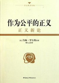 作为公平的正义 (中国社会科学出版社 2011)