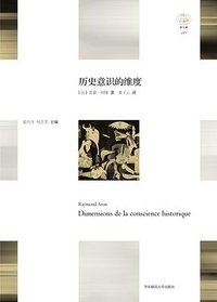 历史意识的维度 (华东师范大学出版社 2017)