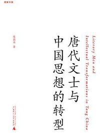 唐代文士与中国思想的转型 (广西师范大学出版社 2009)