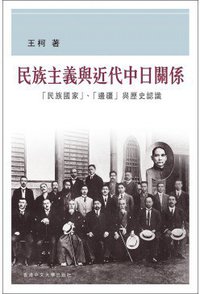 民族主義與近代中日關係 (香港中文大學出版社 2015)