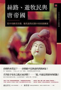 絲路、遊牧民與唐帝國 (八旗文化 2018)