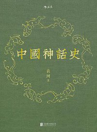 中国神话史 (北京联合出版公司 2015)