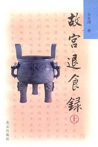 故宫退食录（上下） (北京出版社 2000)