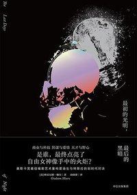 最初的光明，最后的黑暗 (中信出版集团 2017)