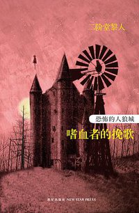 恐怖的人狼城·第四部：完结篇 (新星出版社 2012)