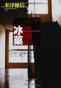 冰菓 (湖南美术出版社 2013)