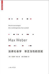 法律社会学 非正当性的支配 (上海三联书店 2021)