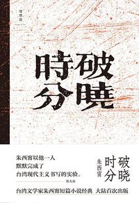 破晓时分 (河南文艺出版社 2021)