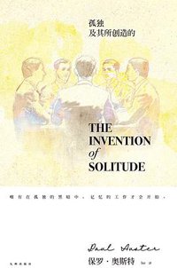 孤独及其所创造的 (九州出版社 2018)