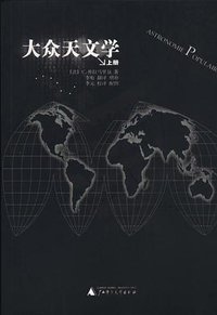 大众天文学(上下两册) (广西师范大学出版社 2003)