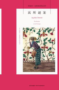 寓所谜案 (新星出版社 2013)