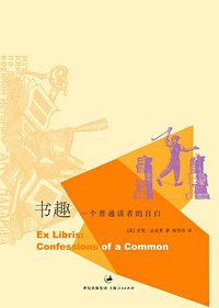 书趣 (上海人民出版社 2009)