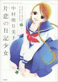 片恋の日記少女 (白泉社 2008)