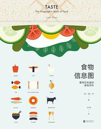 食物信息图 (北京联合出版公司 2017)