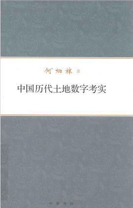 中国历代土地数字考实