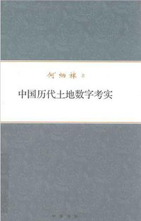 中国历代土地数字考实 (中华书局 2017)