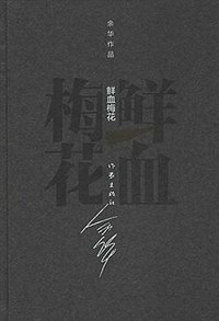 鲜血梅花 (作家出版社 2010)