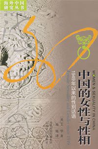 中国的女性与性相 (江苏人民出版社 2008)