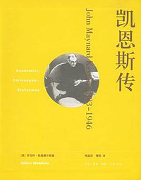 凯恩斯传 (生活·读书·新知三联书店 2006)