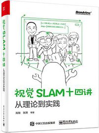 视觉SLAM十四讲 (电子工业出版社 2017)