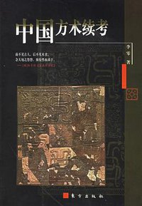 中国方术续考 (东方出版社 2001)